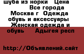 шуба из норки › Цена ­ 15 000 - Все города, Москва г. Одежда, обувь и аксессуары » Женская одежда и обувь   . Адыгея респ.